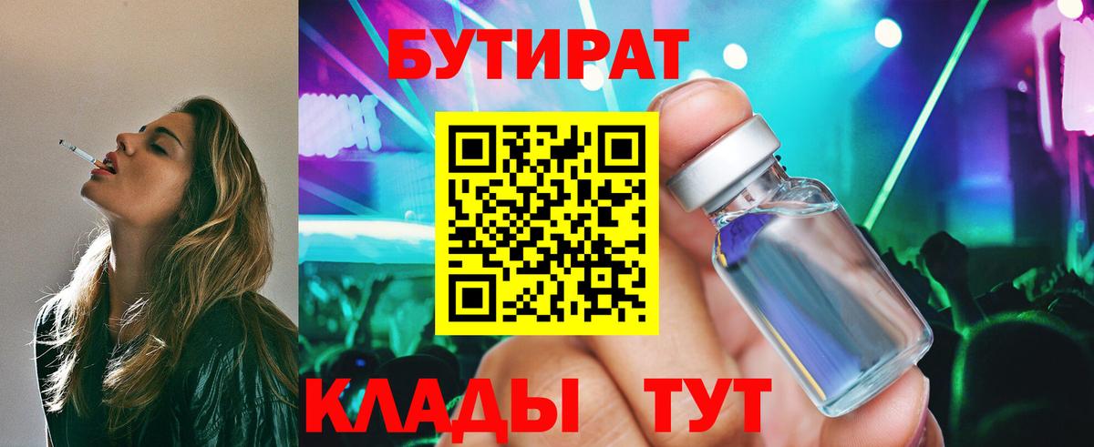 Усолье-Сибирское  Бутират BDO 33%  Вход с VPN 