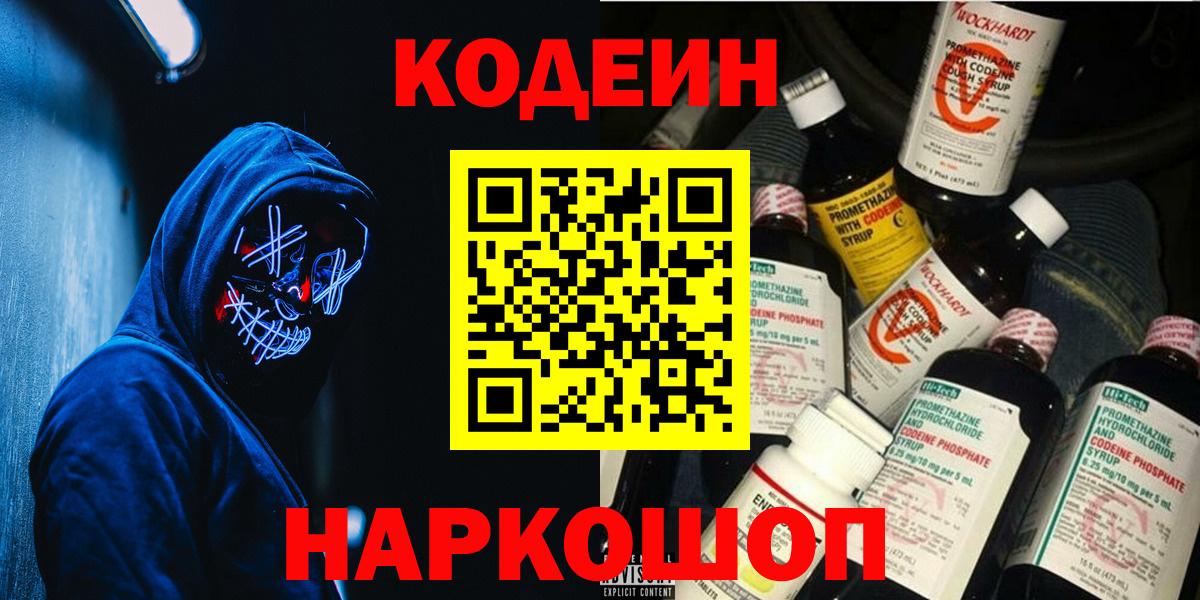 Codein напиток Lean (лин) Усолье-Сибирское